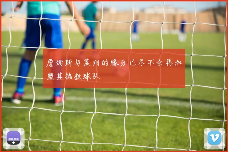 詹姆斯与莱利的缘分已尽不会再加盟其执教球队