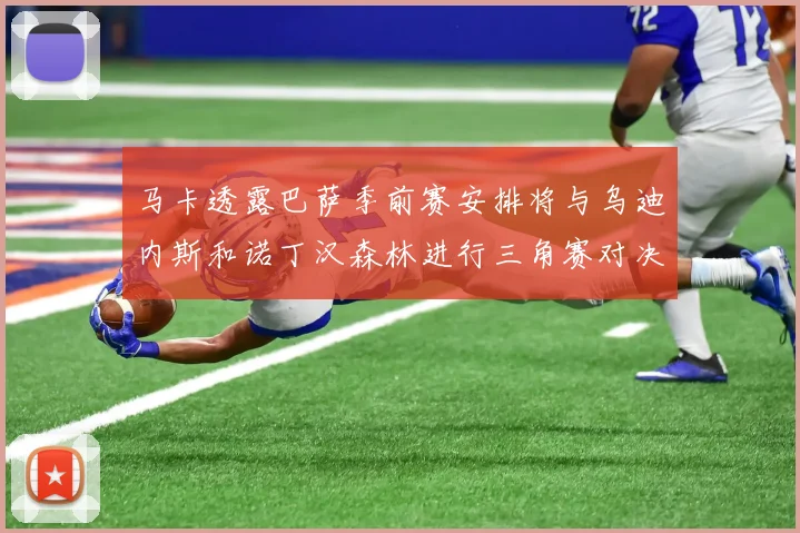 马卡透露巴萨季前赛安排将与乌迪内斯和诺丁汉森林进行三角赛对决